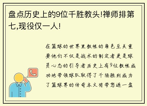盘点历史上的9位千胜教头!禅师排第七,现役仅一人!