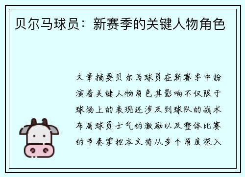 贝尔马球员：新赛季的关键人物角色