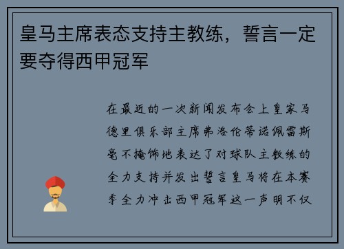 皇马主席表态支持主教练，誓言一定要夺得西甲冠军