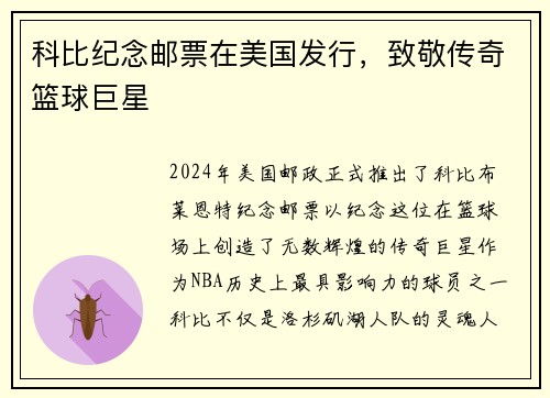科比纪念邮票在美国发行，致敬传奇篮球巨星
