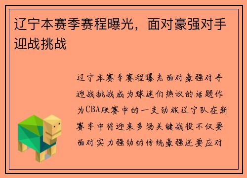 辽宁本赛季赛程曝光，面对豪强对手迎战挑战