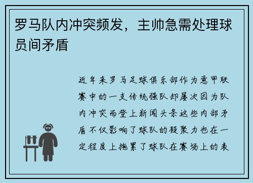 罗马队内冲突频发，主帅急需处理球员间矛盾