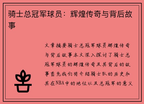 骑士总冠军球员：辉煌传奇与背后故事
