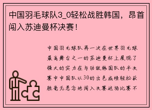 中国羽毛球队3_0轻松战胜韩国，昂首闯入苏迪曼杯决赛！