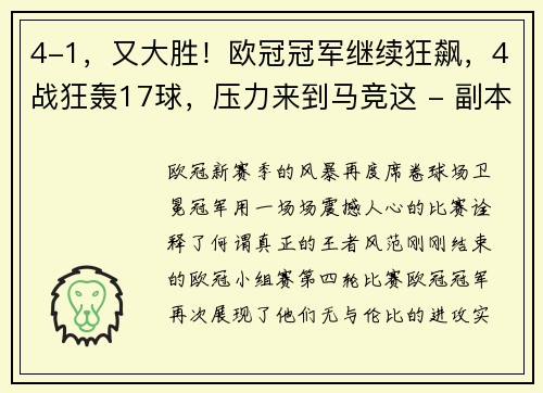 4-1，又大胜！欧冠冠军继续狂飙，4战狂轰17球，压力来到马竞这 - 副本