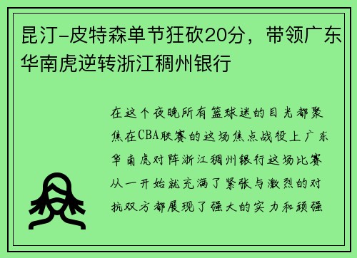 昆汀-皮特森单节狂砍20分，带领广东华南虎逆转浙江稠州银行