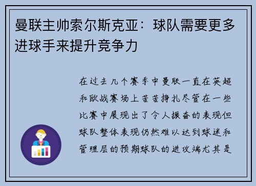 曼联主帅索尔斯克亚：球队需要更多进球手来提升竞争力