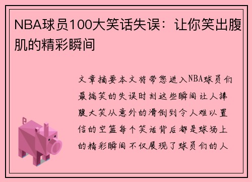 NBA球员100大笑话失误：让你笑出腹肌的精彩瞬间