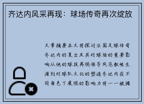 齐达内风采再现：球场传奇再次绽放
