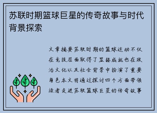 苏联时期篮球巨星的传奇故事与时代背景探索