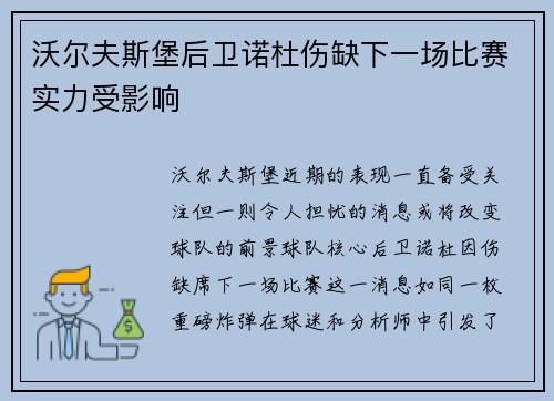 沃尔夫斯堡后卫诺杜伤缺下一场比赛实力受影响