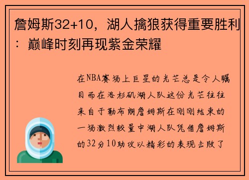 詹姆斯32+10，湖人擒狼获得重要胜利：巅峰时刻再现紫金荣耀