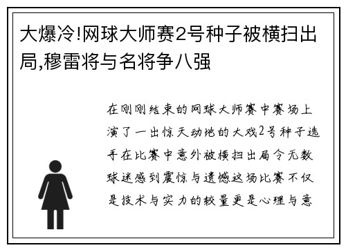 大爆冷!网球大师赛2号种子被横扫出局,穆雷将与名将争八强