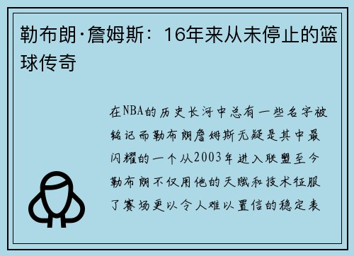 勒布朗·詹姆斯：16年来从未停止的篮球传奇