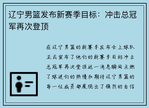 辽宁男篮发布新赛季目标：冲击总冠军再次登顶