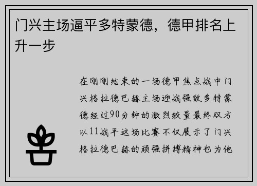 门兴主场逼平多特蒙德，德甲排名上升一步