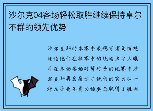 沙尔克04客场轻松取胜继续保持卓尔不群的领先优势