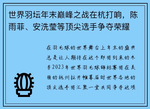 世界羽坛年末巅峰之战在杭打响，陈雨菲、安洗莹等顶尖选手争夺荣耀