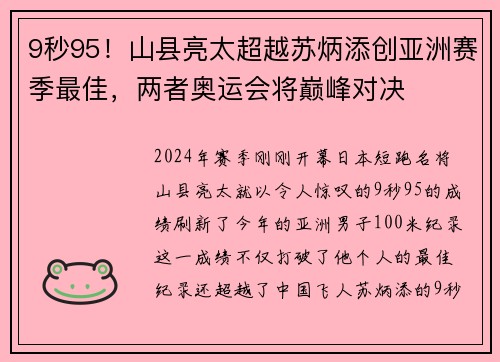 9秒95！山县亮太超越苏炳添创亚洲赛季最佳，两者奥运会将巅峰对决