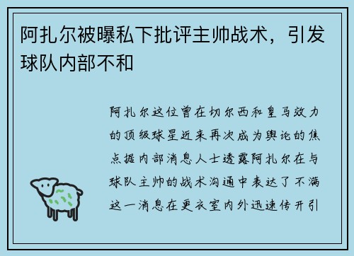 阿扎尔被曝私下批评主帅战术，引发球队内部不和