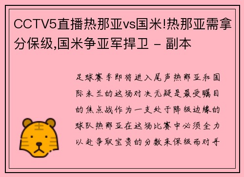 CCTV5直播热那亚vs国米!热那亚需拿分保级,国米争亚军捍卫 - 副本
