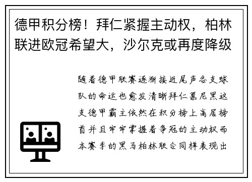 德甲积分榜！拜仁紧握主动权，柏林联进欧冠希望大，沙尔克或再度降级
