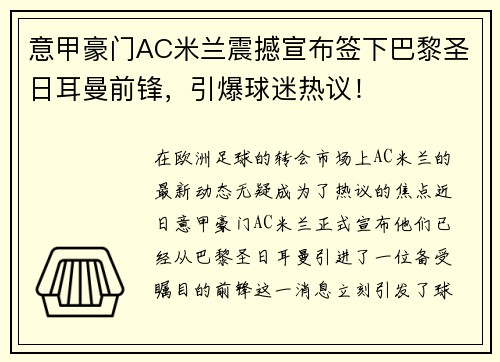 意甲豪门AC米兰震撼宣布签下巴黎圣日耳曼前锋，引爆球迷热议！