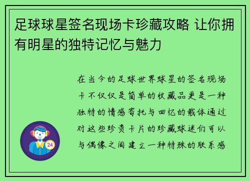 足球球星签名现场卡珍藏攻略 让你拥有明星的独特记忆与魅力