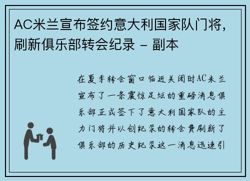 AC米兰宣布签约意大利国家队门将，刷新俱乐部转会纪录 - 副本