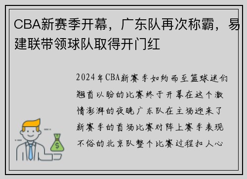 CBA新赛季开幕，广东队再次称霸，易建联带领球队取得开门红