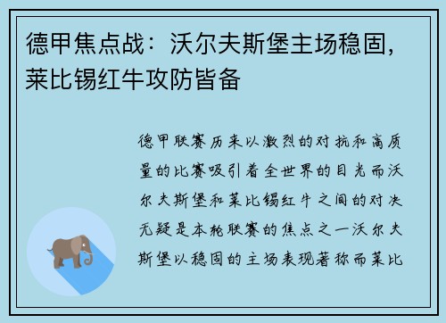 德甲焦点战：沃尔夫斯堡主场稳固，莱比锡红牛攻防皆备