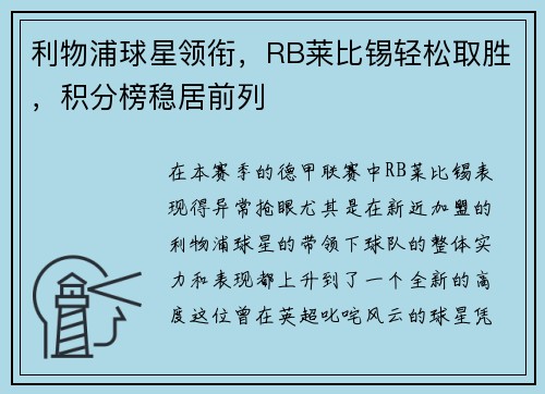 利物浦球星领衔，RB莱比锡轻松取胜，积分榜稳居前列