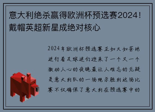 意大利绝杀赢得欧洲杯预选赛2024！戴帽英超新星成绝对核心