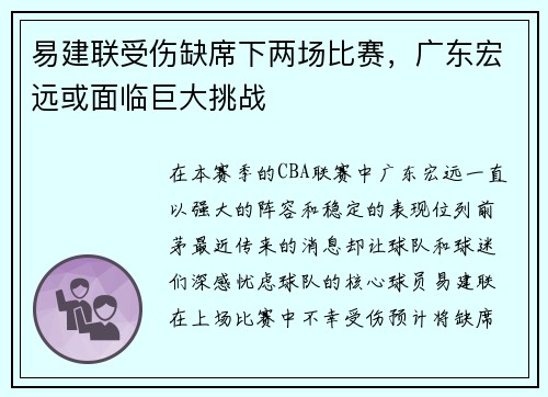 易建联受伤缺席下两场比赛，广东宏远或面临巨大挑战
