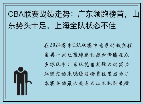 CBA联赛战绩走势：广东领跑榜首，山东势头十足，上海全队状态不佳