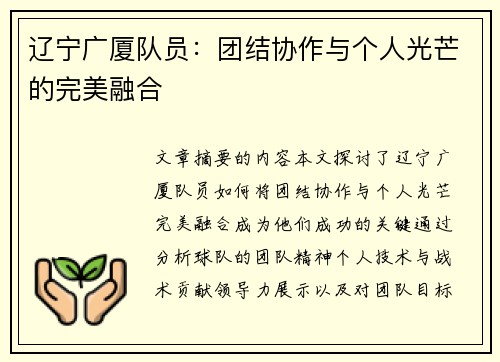 辽宁广厦队员：团结协作与个人光芒的完美融合