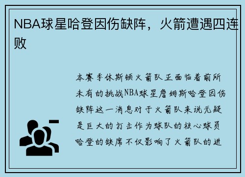 NBA球星哈登因伤缺阵，火箭遭遇四连败