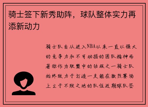 骑士签下新秀助阵，球队整体实力再添新动力