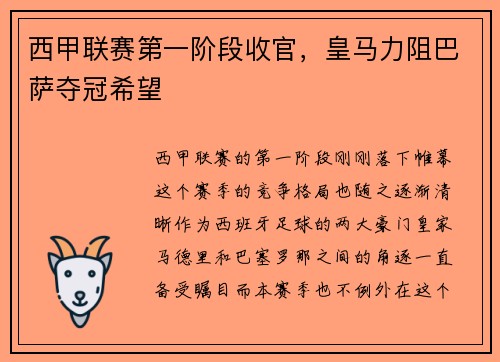 西甲联赛第一阶段收官，皇马力阻巴萨夺冠希望