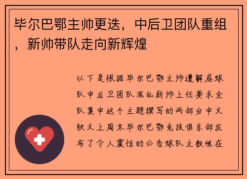 毕尔巴鄂主帅更迭，中后卫团队重组，新帅带队走向新辉煌