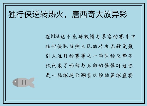 独行侠逆转热火，唐西奇大放异彩