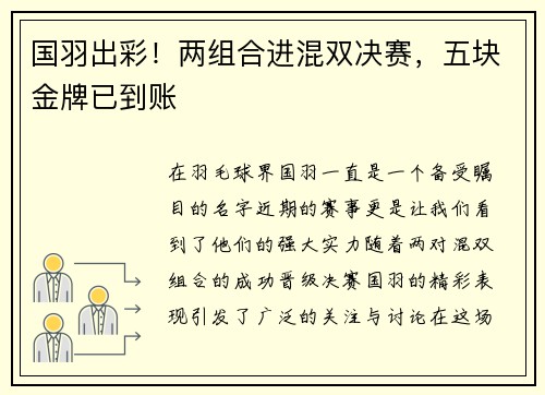 国羽出彩！两组合进混双决赛，五块金牌已到账
