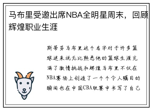 马布里受邀出席NBA全明星周末，回顾辉煌职业生涯