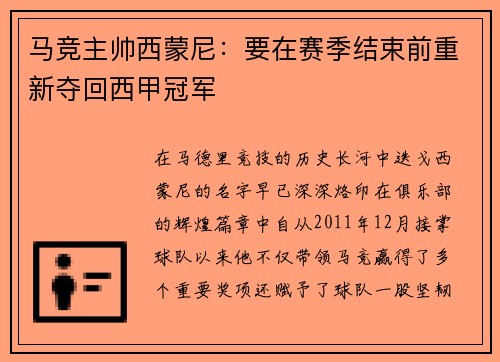 马竞主帅西蒙尼：要在赛季结束前重新夺回西甲冠军