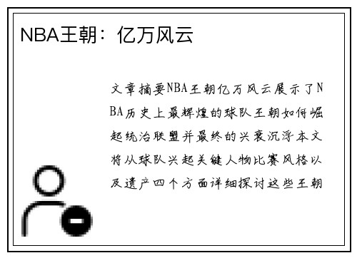 NBA王朝：亿万风云
