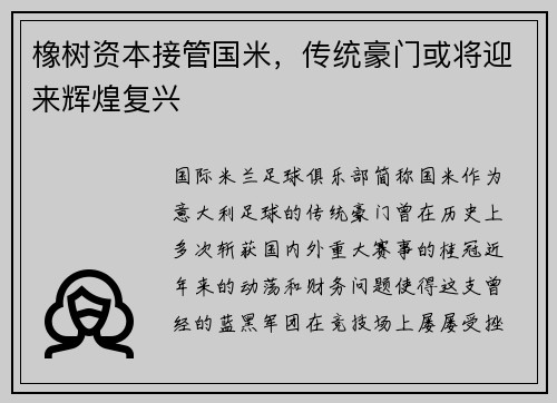 橡树资本接管国米，传统豪门或将迎来辉煌复兴