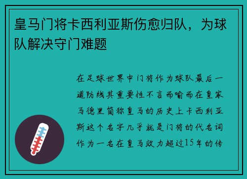 皇马门将卡西利亚斯伤愈归队，为球队解决守门难题
