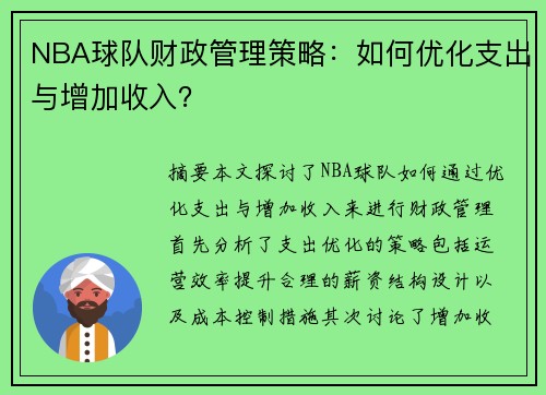 NBA球队财政管理策略：如何优化支出与增加收入？