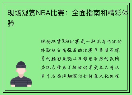 现场观赏NBA比赛：全面指南和精彩体验