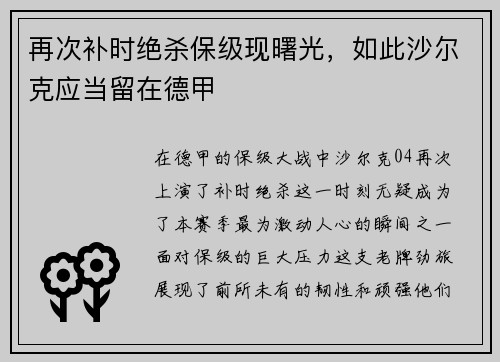 再次补时绝杀保级现曙光，如此沙尔克应当留在德甲